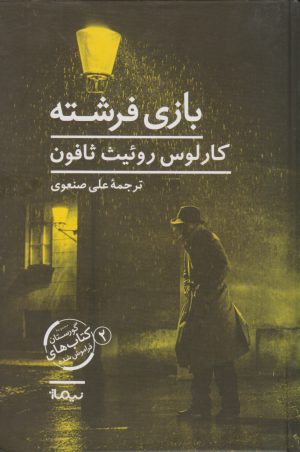 کتاب بازی فرشته | انتشارات نیماژ