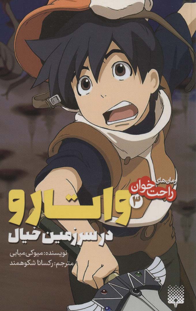 کتاب واتارو در سرزمین خیال 3 | انتشارات پیدایش