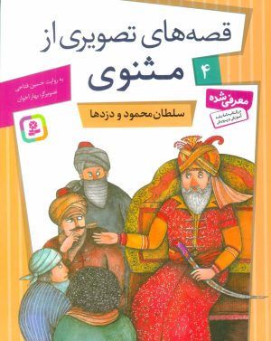 کتاب سلطان محمود و دزدها | انتشارات قدیانی