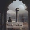 کتاب ساعت بغداد | انتشارات نشر ثالث