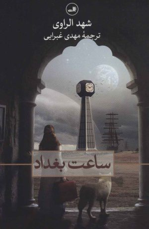 کتاب ساعت بغداد | انتشارات نشر ثالث