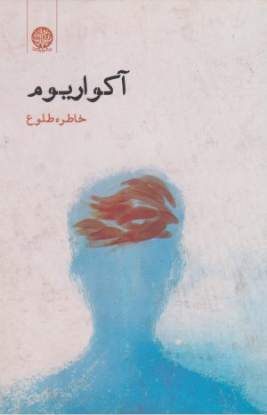 کتاب آکواریوم | انتشارات ایجاز