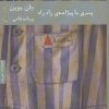 کتاب پسری با پیژامه ی راه راه | انتشارات هیرمند