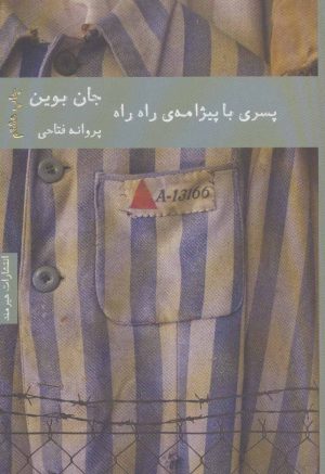کتاب پسری با پیژامه ی راه راه | انتشارات هیرمند