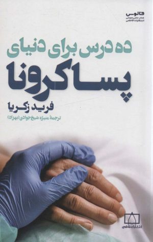 کتاب ده درس برای دنیای پساکرونا | انتشارات فاطمی