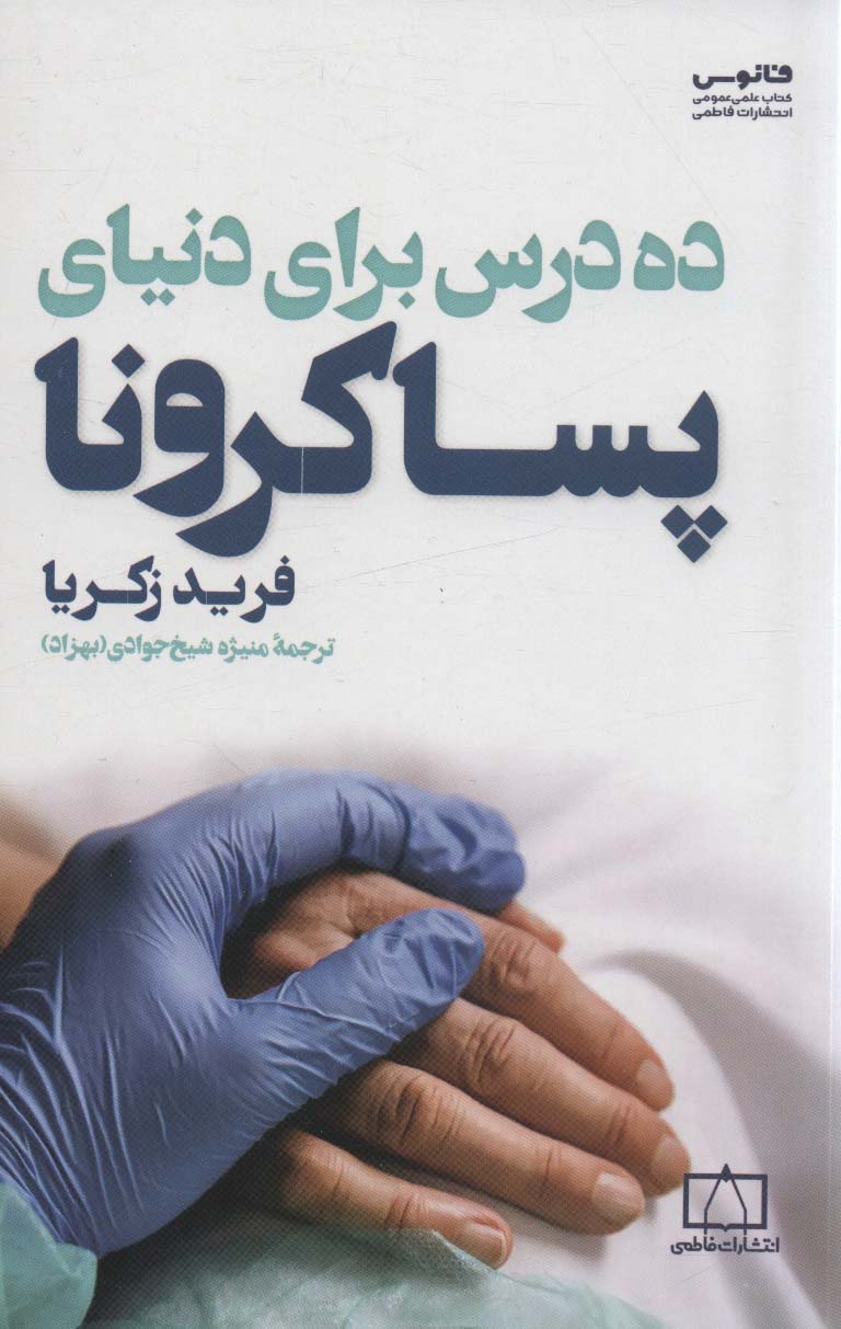 کتاب ده درس برای دنیای پساکرونا | انتشارات فاطمی