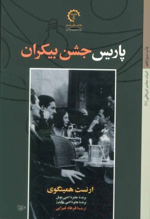 کتاب پاریس جشن بیکران | انتشارات کتاب خورشید