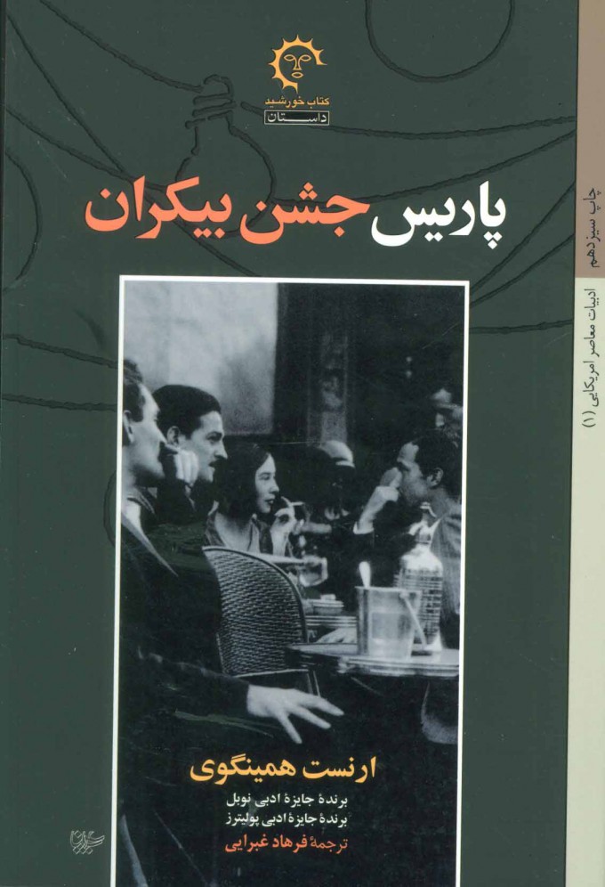 کتاب پاریس جشن بیکران | انتشارات کتاب خورشید
