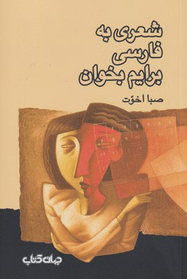 کتاب شعری به فارسی برایم بخوان | انتشارات موسسه فرهنگی هنری جهان کتاب