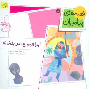 کتاب ابراهیم (ع) در بتخانه | انتشارات افق