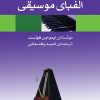 کتاب الفبای موسیقی | انتشارات موسسه فرهنگی و هنری ماهور