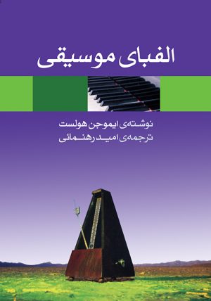 کتاب الفبای موسیقی | انتشارات موسسه فرهنگی و هنری ماهور