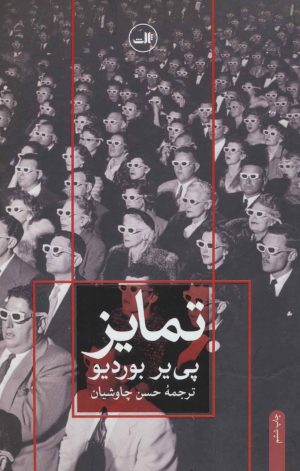 کتاب تمایز | انتشارات نشر ثالث