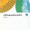 کتاب جستاری درباره ی مهر و ناهید | انتشارات هیرمند