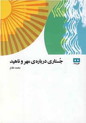کتاب جستاری درباره ی مهر و ناهید | انتشارات هیرمند