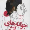کتاب جوانه های آتش | انتشارات سوره مهر