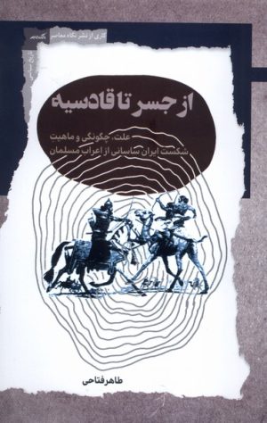 کتاب از جسر تا قادسیه | انتشارات نگاه معاصر