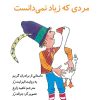 کتاب مردی که زیاد نمی دانست | انتشارات کانون پرورش فکری کودکان و نوجوانان