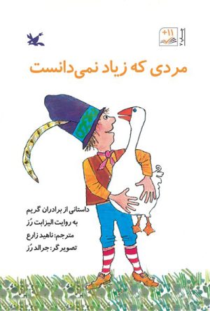 کتاب مردی که زیاد نمی دانست | انتشارات کانون پرورش فکری کودکان و نوجوانان