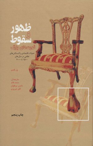 کتاب ظهور و سقوط قدرت های بزرگ | انتشارات علمی و فرهنگی