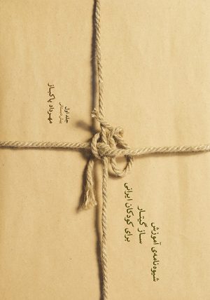 کتاب شیوه نامه ی آموزش ساز گیتار برای کودکان ایرانی (1) | انتشارات موسسه فرهنگی و هنری ماهور