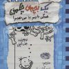 کتاب خاطرات یک بچه ی چلمن 16 | انتشارات حوض نقره