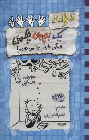 کتاب خاطرات یک بچه ی چلمن 16 | انتشارات حوض نقره