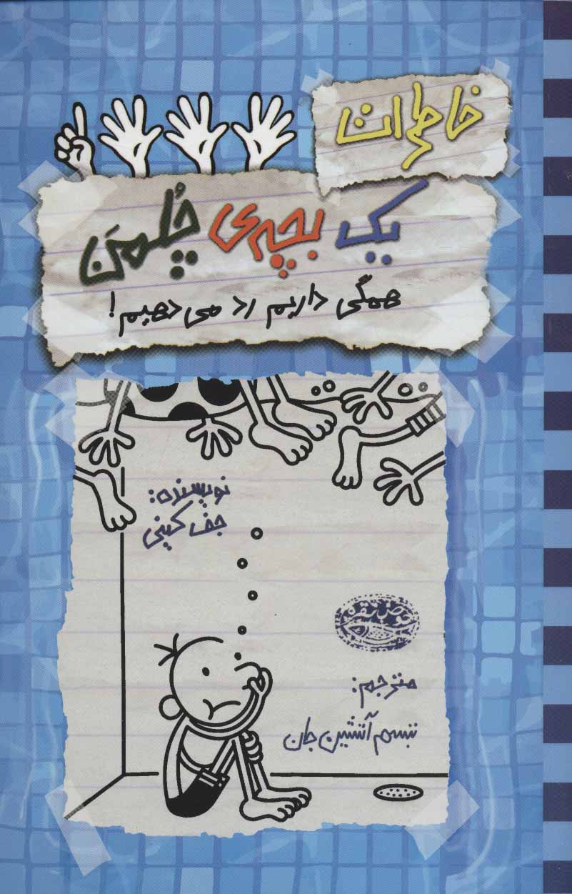 کتاب خاطرات یک بچه ی چلمن 16 | انتشارات حوض نقره