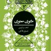 کتاب مثنوی معنوی | انتشارات سوره مهر