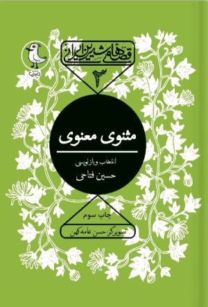 کتاب مثنوی معنوی | انتشارات سوره مهر
