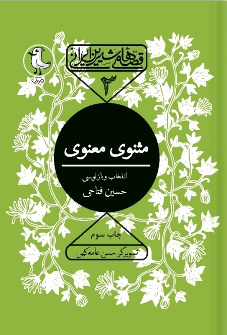 کتاب مثنوی معنوی | انتشارات سوره مهر