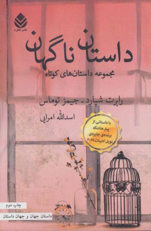 کتاب داستان ناگهان | انتشارات قطره