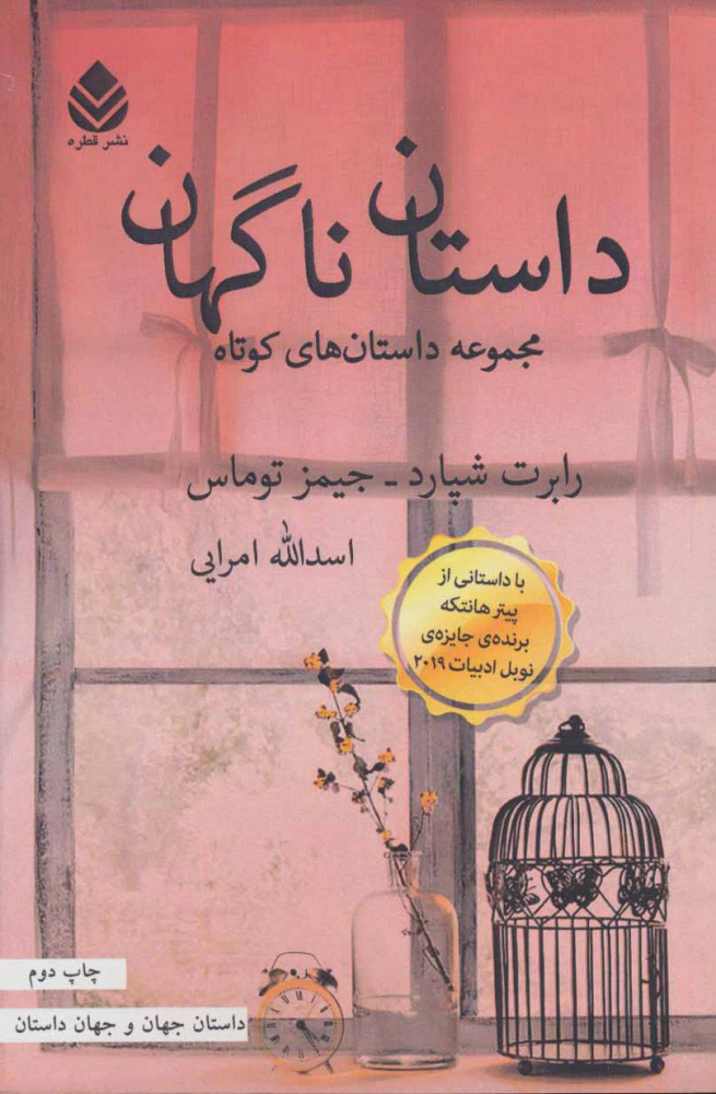کتاب داستان ناگهان | انتشارات قطره