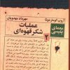 کتاب عملیات شکر قهوه ای (معمای پلیسی 2) | انتشارات پیدایش
