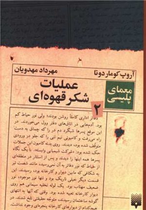 کتاب عملیات شکر قهوه ای (معمای پلیسی 2) | انتشارات پیدایش