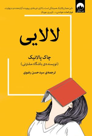 کتاب لالایی | انتشارات میلکان
