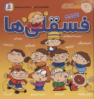 کتاب مجموعه فسقلی ها 1 | انتشارات قدیانی