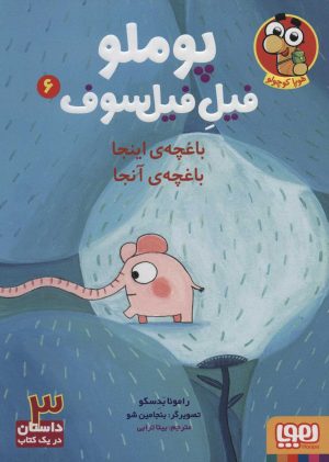 کتاب پوملو فیل فیلسوف 6 | انتشارات هوپا