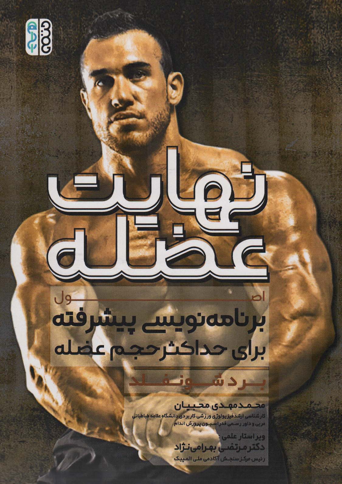 کتاب نهایت عضله | انتشارات حتمی