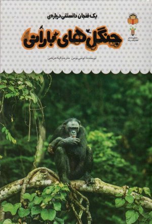 کتاب یک فنجان دانستنی درباره ی جنگل های بارانی | انتشارات نوشته