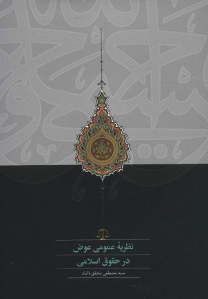 کتاب نظریه عمومی عوض در حقوق اسلامی | انتشارات سخن