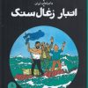 کتاب انبار زغال سنگ | انتشارات کتاب چ