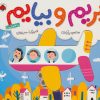 کتاب بریم و بیایم با هواپیما | انتشارات شهر قلم
