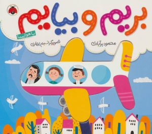 کتاب بریم و بیایم با هواپیما | انتشارات شهر قلم