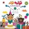 کتاب تولده تولد دنیا چقدر قشنگ شد | انتشارات شهر قلم