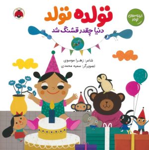 کتاب تولده تولد دنیا چقدر قشنگ شد | انتشارات شهر قلم