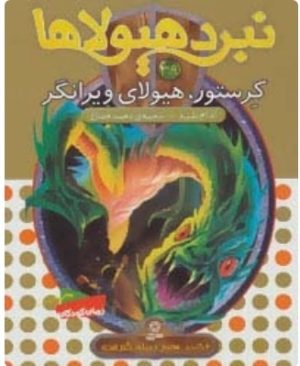 کتاب نبرد هیولاها 39 | انتشارات قدیانی