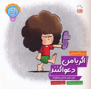 کتاب اگر با من دعوا کنند | انتشارات جمال