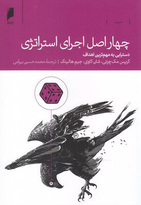 کتاب چهار اصل اجرای استراتژی | انتشارات دنیای اقتصاد