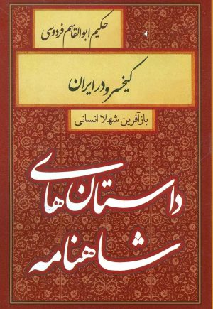 کتاب کیخسرو در ایران | انتشارات سمیر